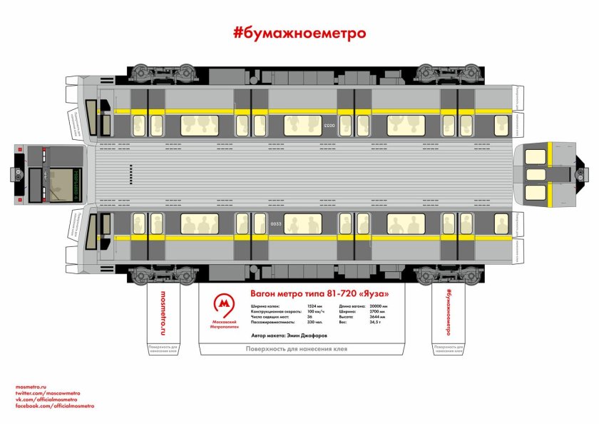 Модель вагона метро из бумаги Яуза