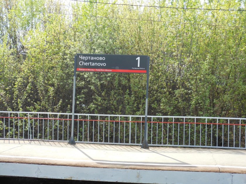 ЖД станция Чертаново