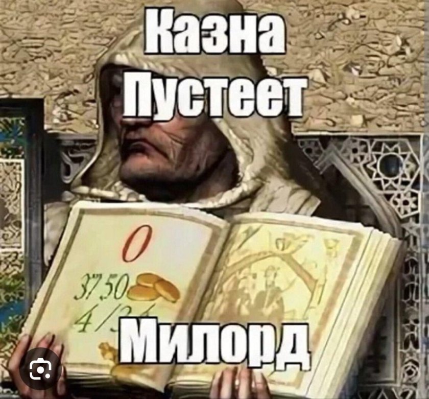 Наша казна пустеет Милорд