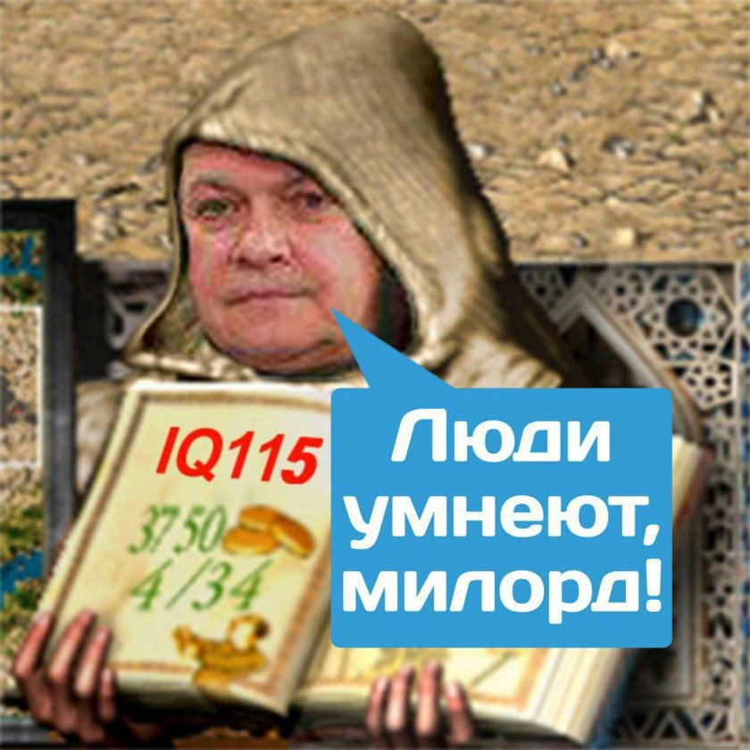 Люди умнеют Милорд