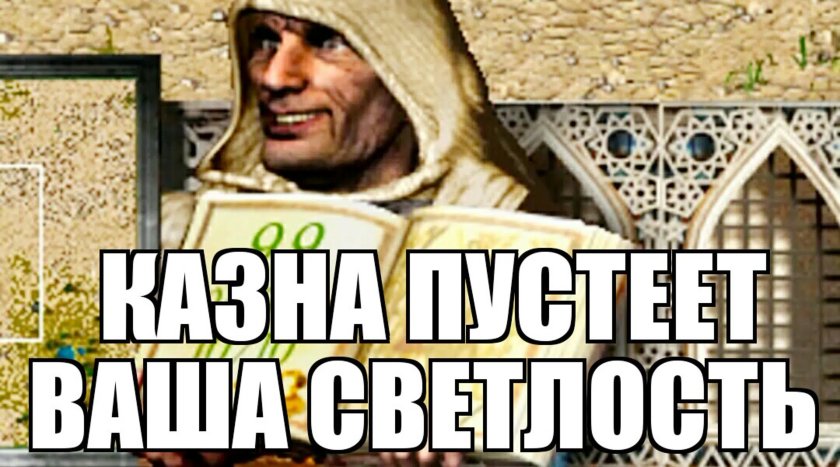 Казна пустеет Милорд стронгхолд