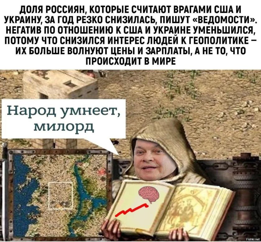 Народ умнеет Милорд