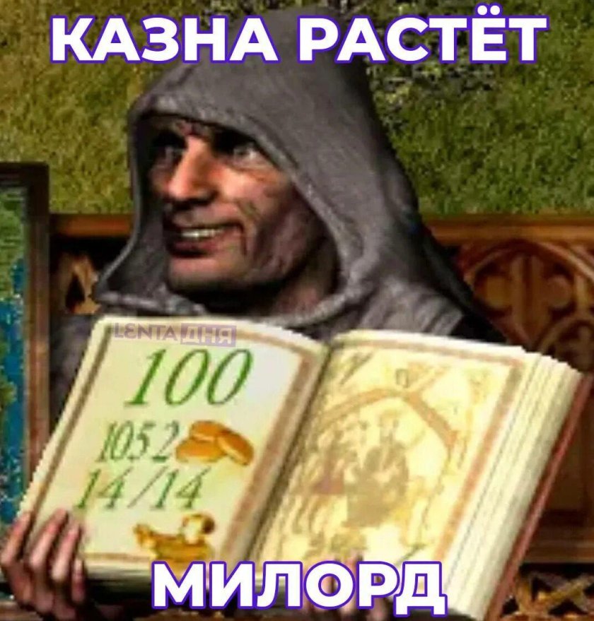 Казна пустеет Милорд Stronghold