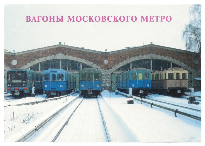 Набор открыток вагоны Московского метро