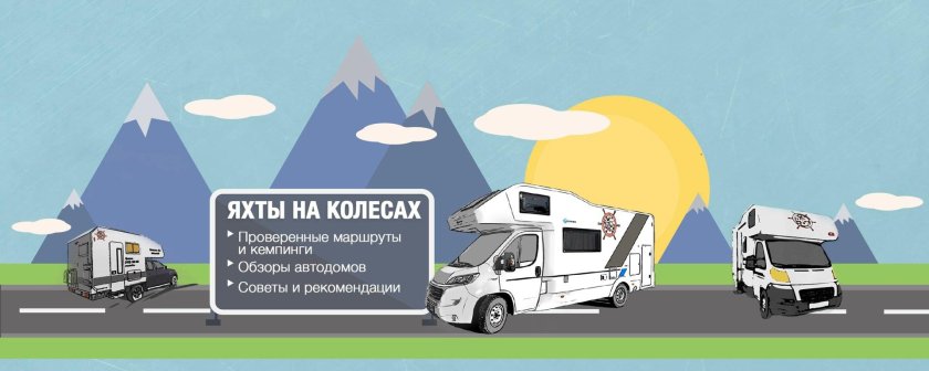 Яхты на колесах автодома