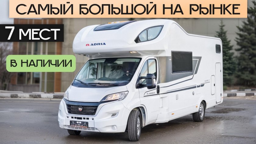 Большой автодом