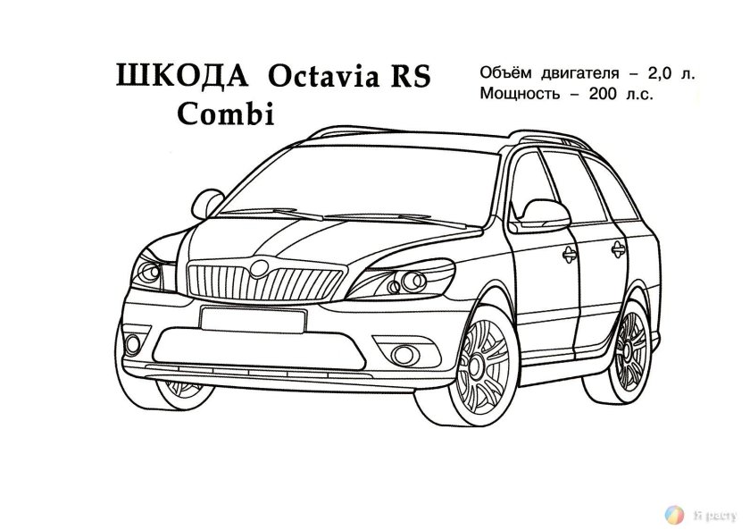 Раскраска машинки Шкода Октавия