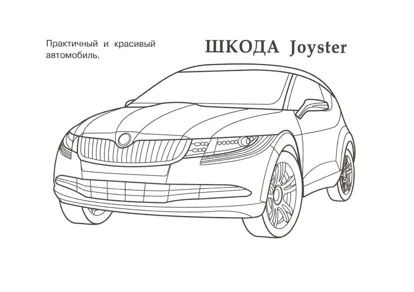 Раскраска Шкода