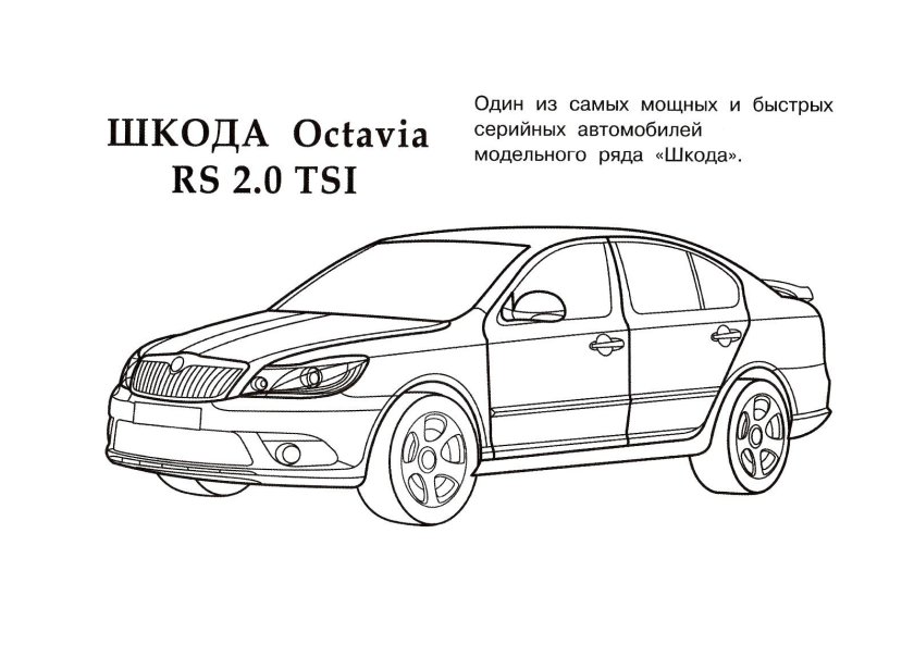 Раскраски машины Шкода Октавия а5