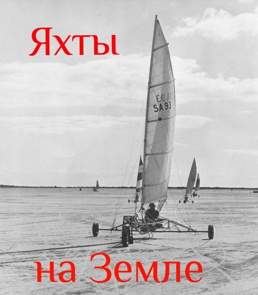 Парусный колесный буер