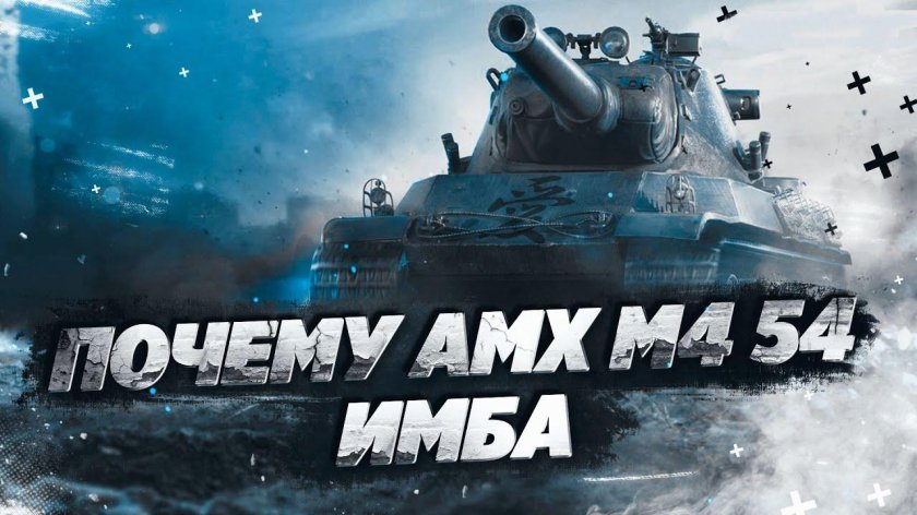 АМХ м4 мле 54