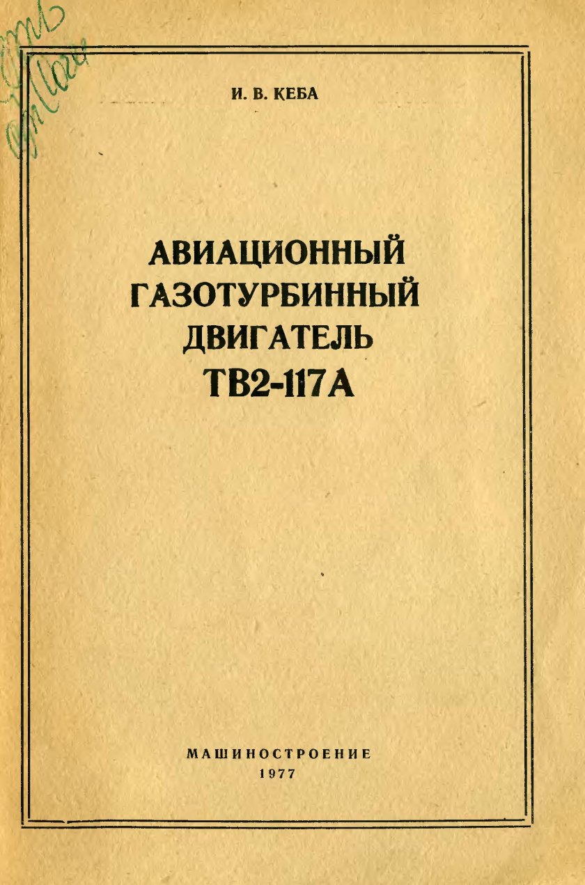 Тв2-117 книга