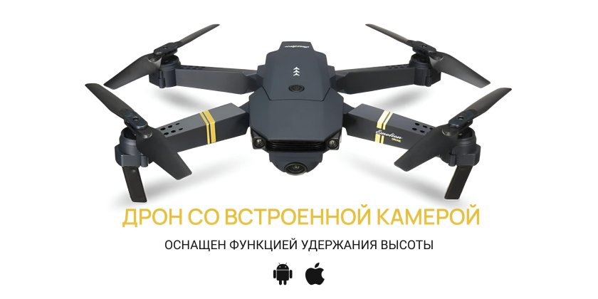 Дрон квадрокоптер