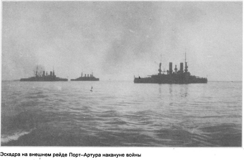 Тихоокеанская эскадра 1904 порт Артур