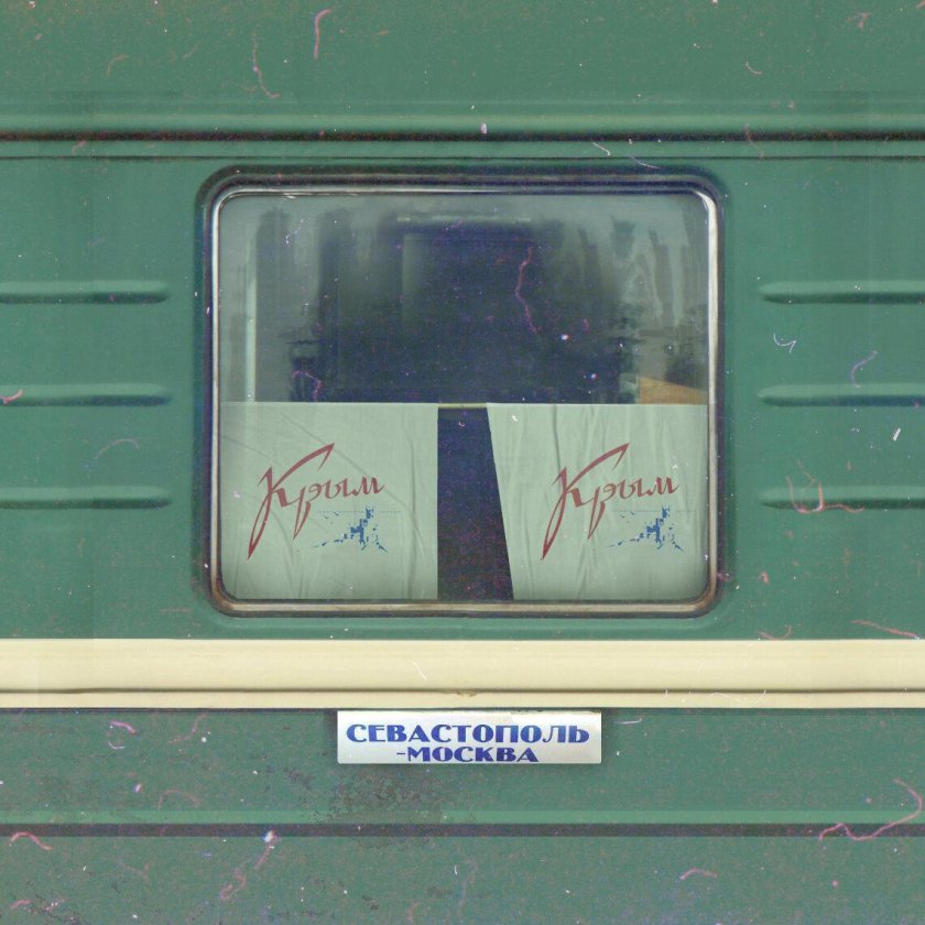 Табличка поезда