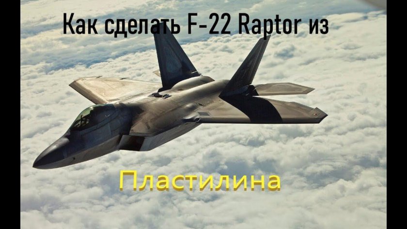 Ф-22 Раптор