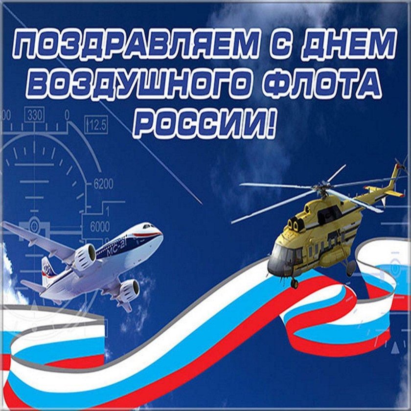 День воздушного флота России