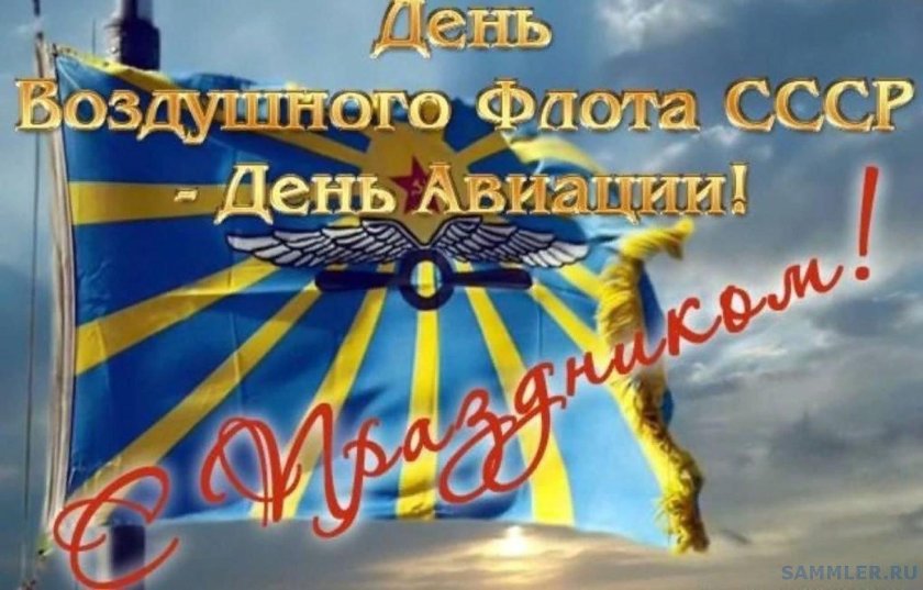 День воздушного флота СССР-18 августа