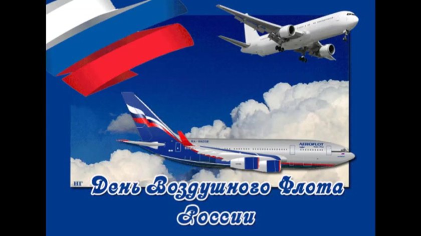 День воздушного флота России