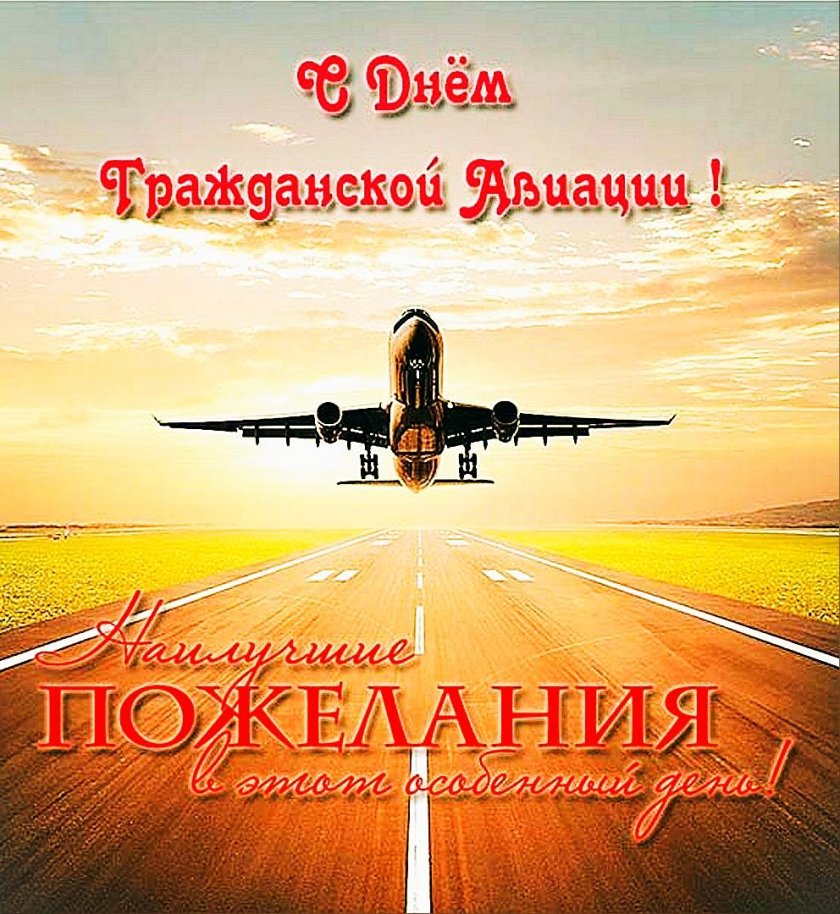 День гражданской авиации