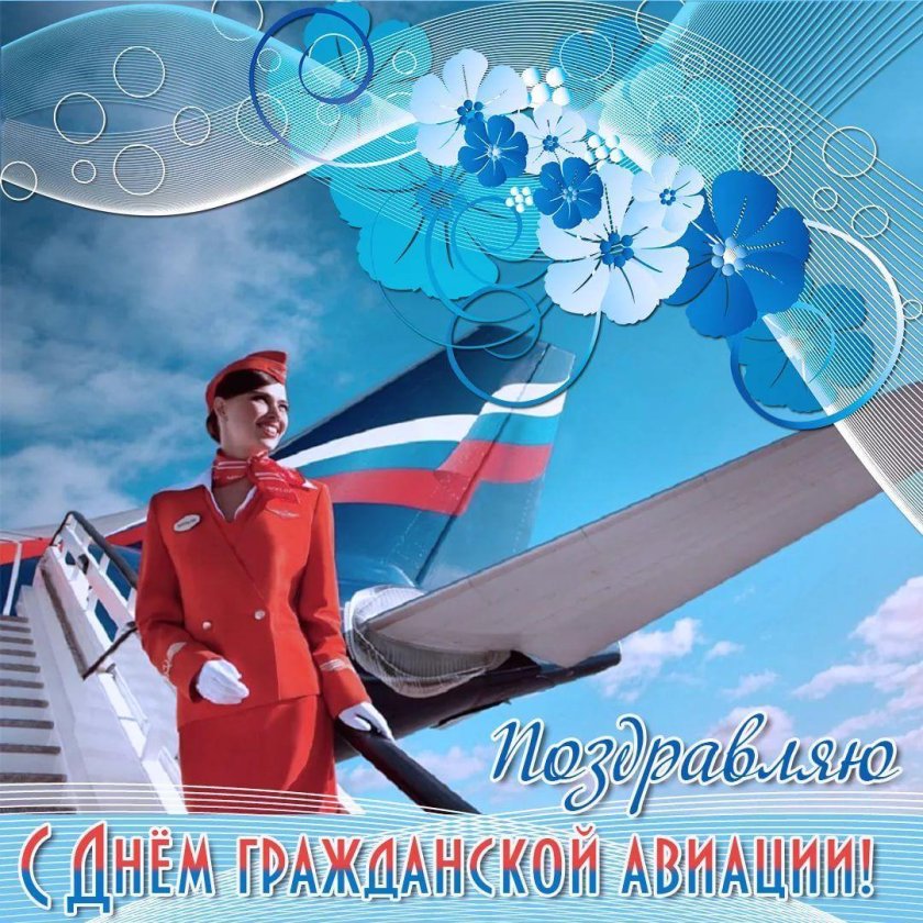 С днём гражданской авиации