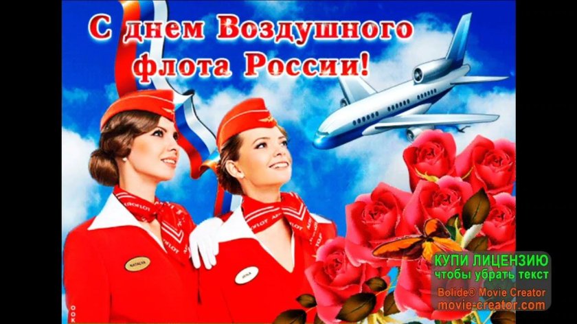 День воздушного флота России