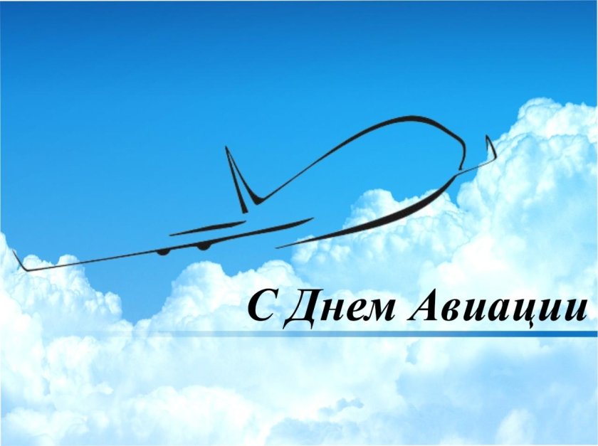 Поздравление с днем гражданской авиации