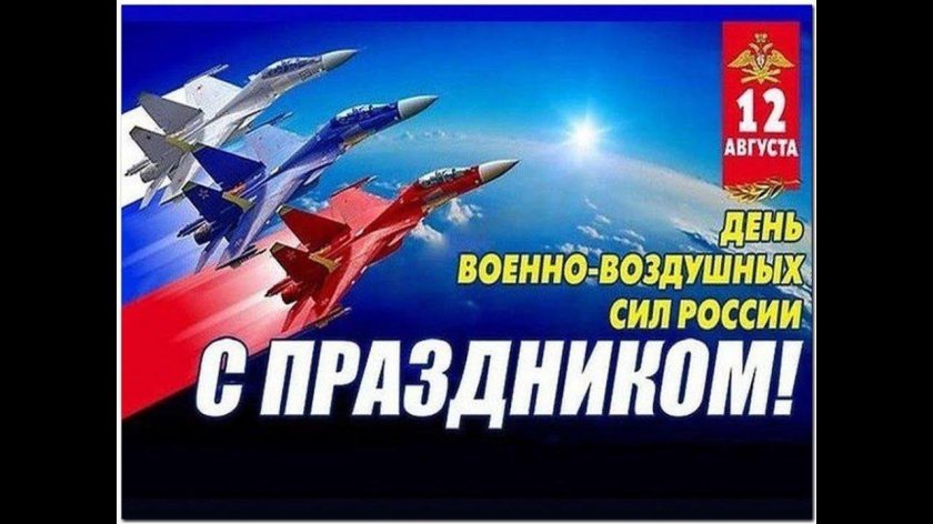 День военно-воздушных сил России