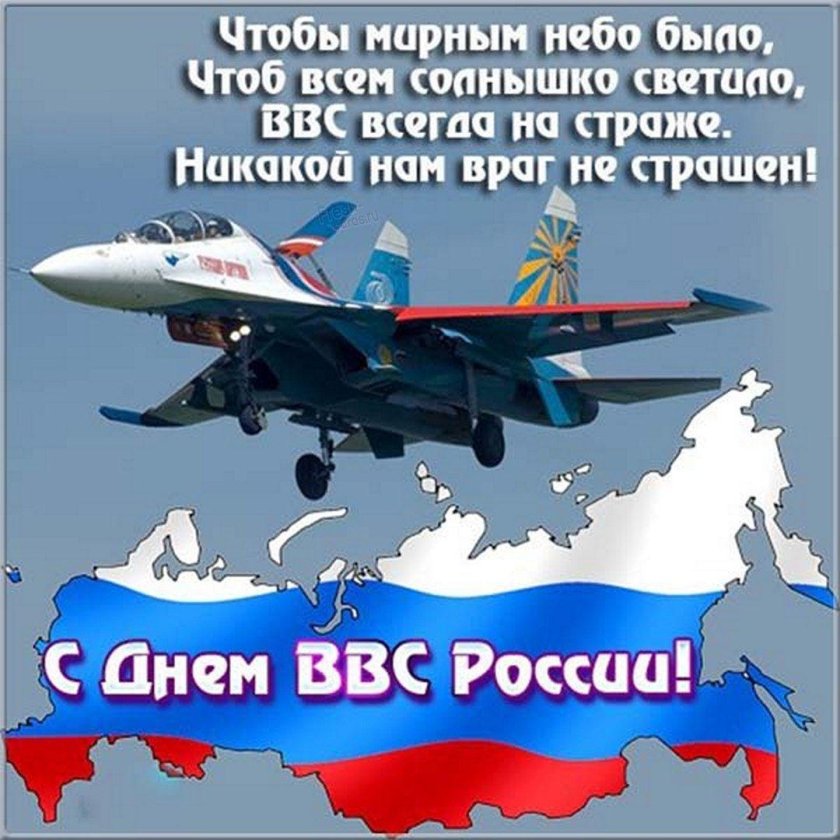 С днём ВВС России