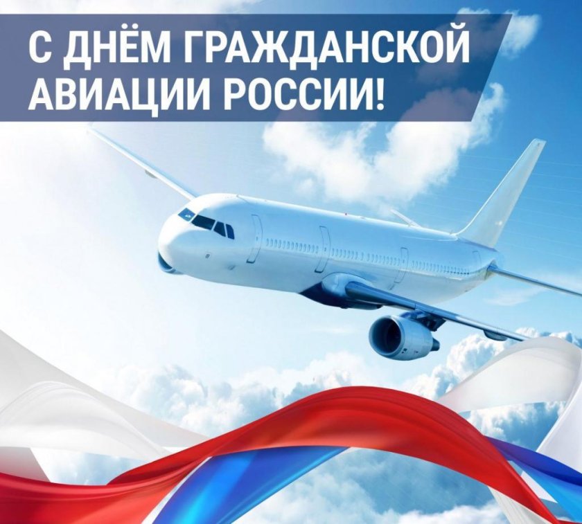День гражданской авиации