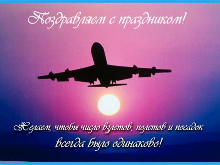 С праздником авиации