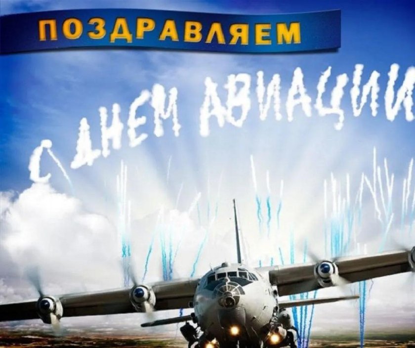 С днём авиации поздравления