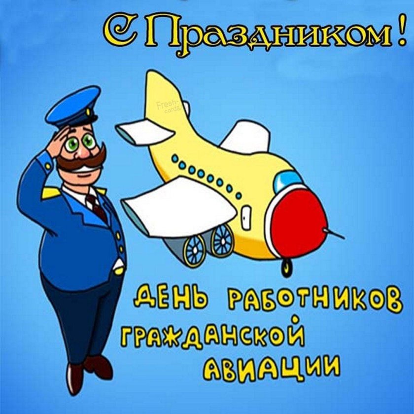 День гражданской авиации