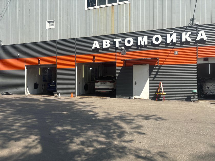 Мойка автомобилей