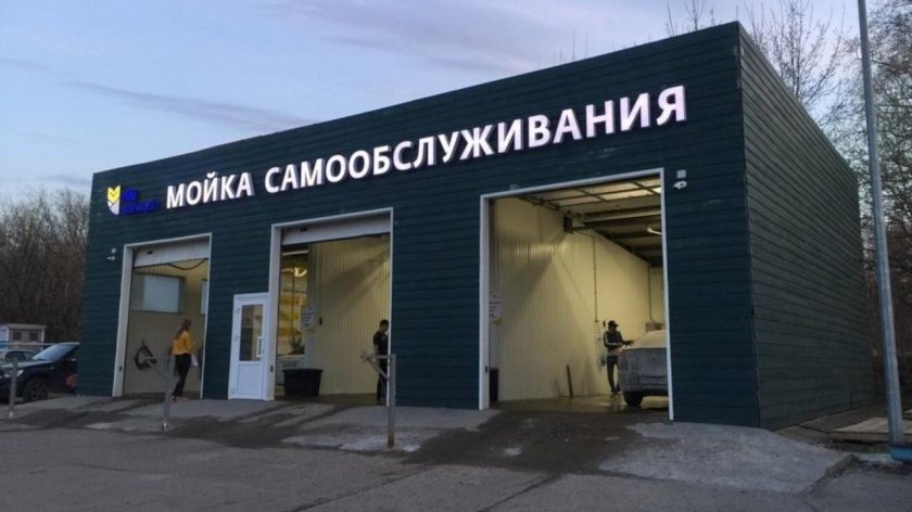 Мойка самообслуживания