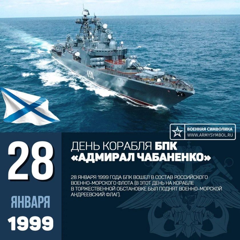 БПК Адмирал Чабаненко