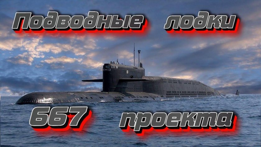 Подводная лодка 667бдрм "Дельфин"