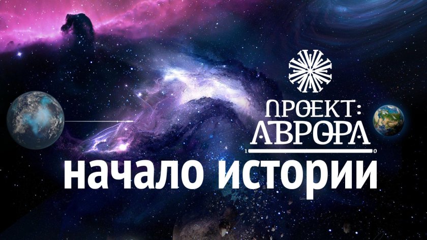 Проект Аврора