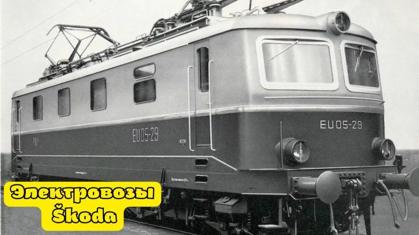 Электровоз Шкода