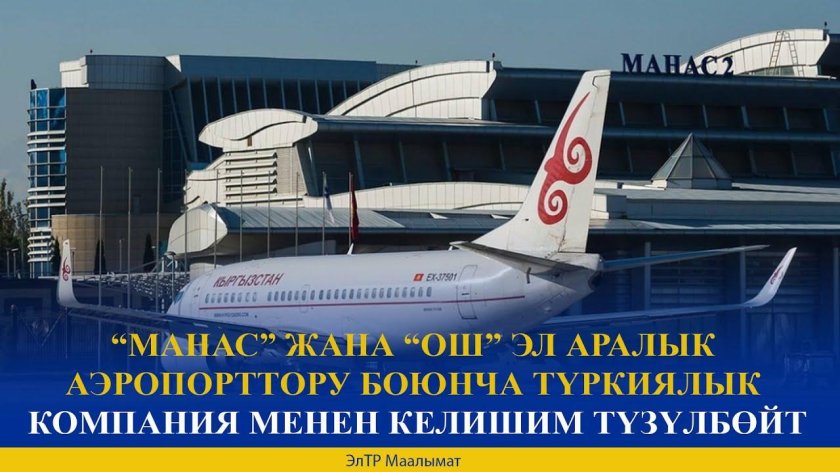 Аэропорт Киргизии Бишкек