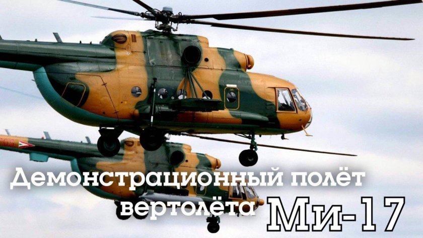 Ми-17 вертолет