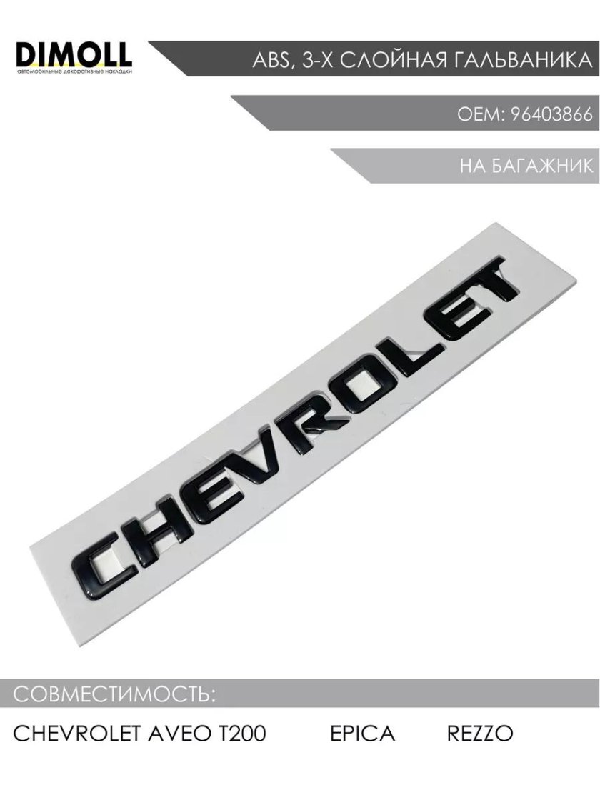 Надпись Шевроле