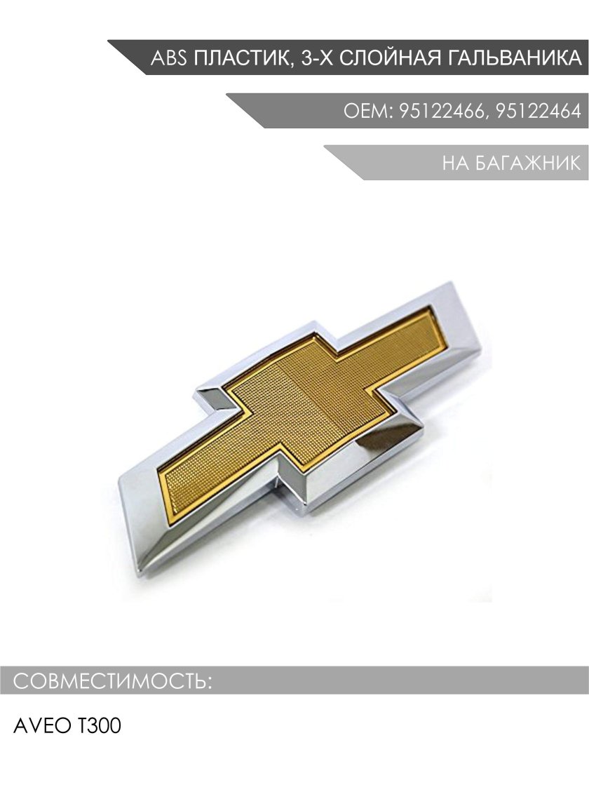 Эмблема Шевроле Каптива c140