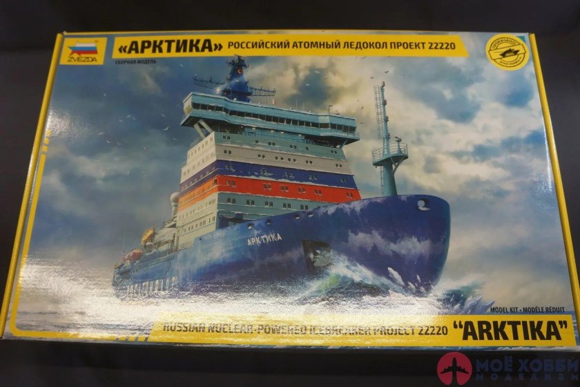 Zvezda сборная модель российский атомный ледокол "Арктика" проект 22220