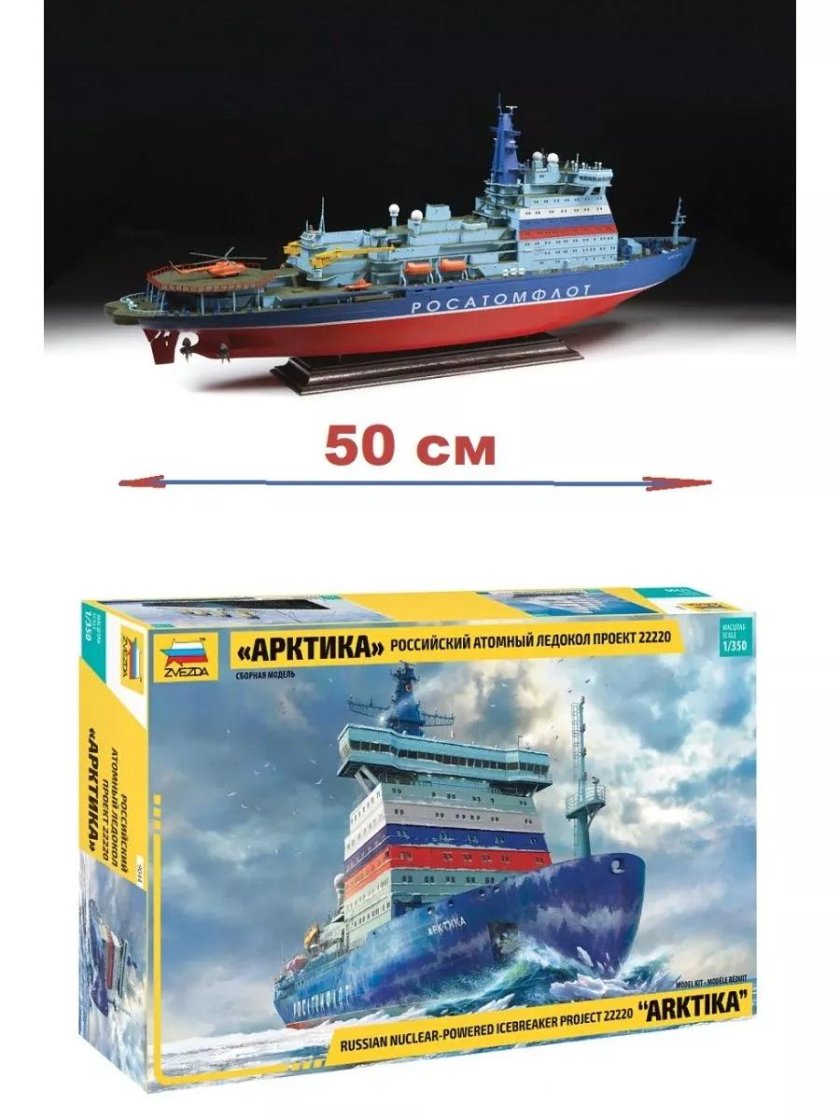 Сборная модель ледокола Арктика