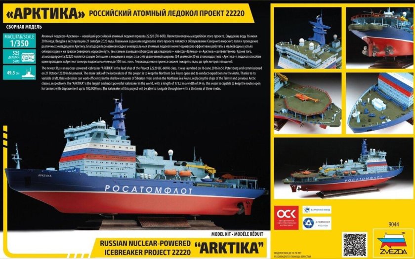 Ледокол Арктика модель