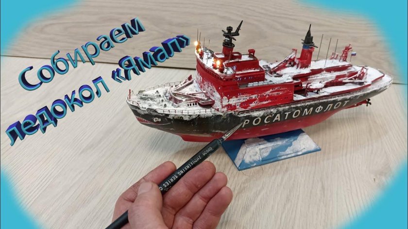 Ледокол Арктика модель Моделист
