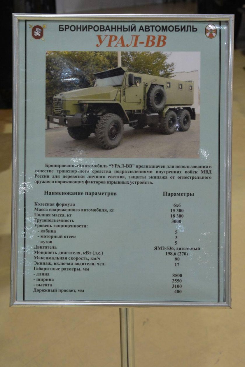 Урал 4320 ВВ бронированный