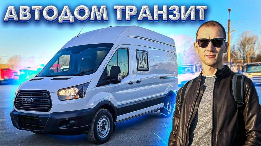 Автодом Ford Transit планировка