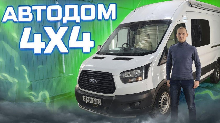 Форд автодом 4х4
